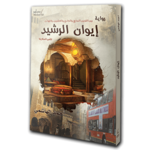  Ewan-al-Rasheed-BOOK 